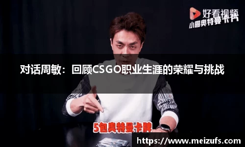 对话周敏：回顾CSGO职业生涯的荣耀与挑战