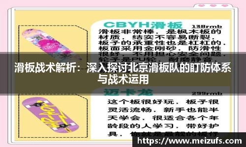 滑板战术解析：深入探讨北京滑板队的盯防体系与战术运用