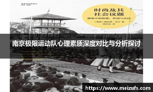 南京极限运动队心理素质深度对比与分析探讨