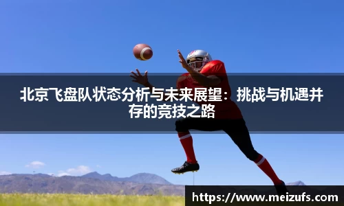 北京飞盘队状态分析与未来展望：挑战与机遇并存的竞技之路