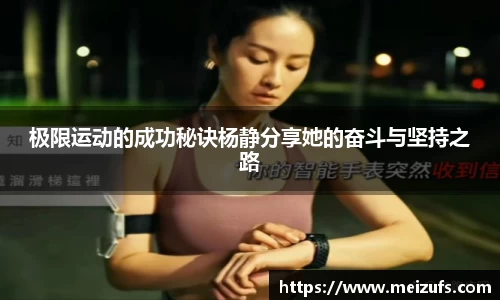 极限运动的成功秘诀杨静分享她的奋斗与坚持之路